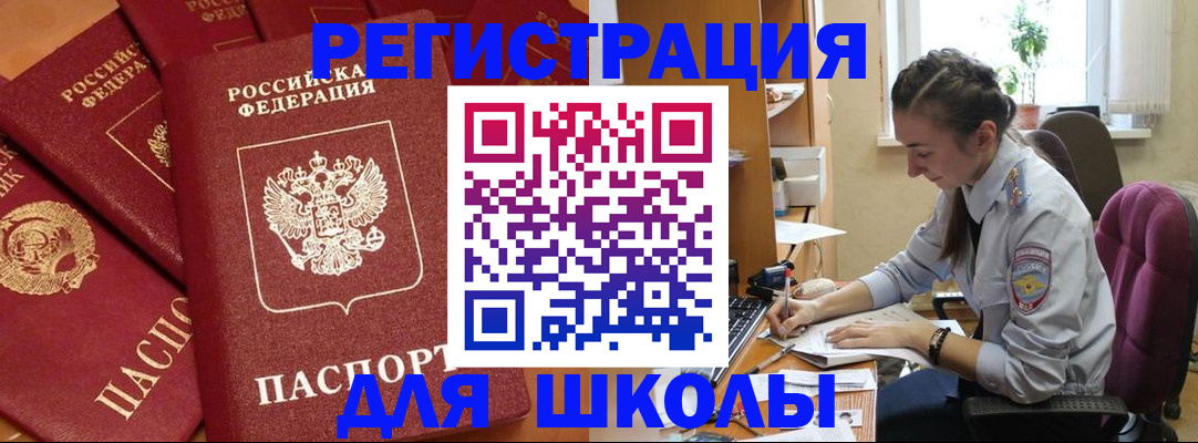 временная регистрация для школы в Новокубанске